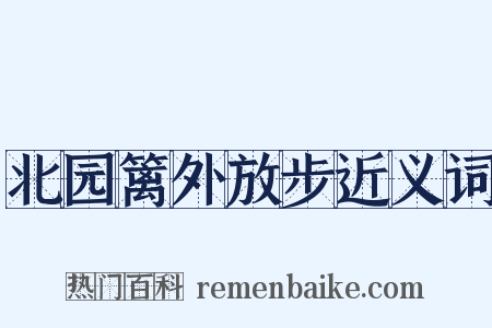 北园篱外放步近义词是什么意思的图片